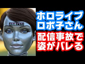 ホロライブのロボ子さん、ホロカ開封配信中にカメラを落とし姿が映り込んでしまいアーカイブ削除【カバー株式会社/VTuber】