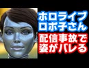 ホロライブのロボ子さん、ホロカ開封配信中にカメラを落とし姿が映り込んでしまいアーカイブ削除【カバー株式会社/VTuber】