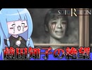 【ホラゲー】どうあがいても救いのない女子中学生が逃げ回るホラーゲーム『SIREN(サイレン)』_＃7【VOICEROID実況】