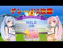 【ウマ娘】MILE グレードA決勝【VOICEROID実況】