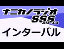 ナニカノラジオSSS～インターバルその31～