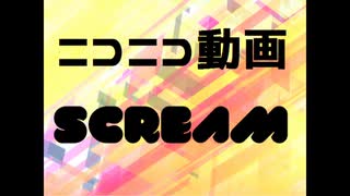 月曜日が嫌な人は「ニコニコ動画SCREAM」をこう歌う。