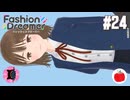 【実況】ファッションドリーマーを初見で遊ぶいも【#24】