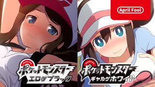 【エイプリルフール】ポケットモンスター エ○ゲブラック・ギャルゲホワイト 紹介映像