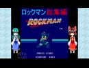 ゆっくりによるレトロゲーム実況ロックマン総集編