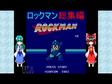 ゆっくりによるレトロゲーム実況ロックマン総集編