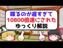 喋るのが遅すぎて10800倍速にされたゆっくり解説