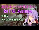 結月ゆかりの気ままにMTGアリーナ #265 ティムール消尽大釜
