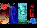 赤口、幻の部屋、冗談、陶器の肌と布の服【赤口様】#4