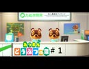 引きこもり島に移住します。『あつまれどうぶつの森』