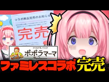 【ポポラマーマ】ファミレスと単独やり過ぎクソデカコラボをしコラボ商品を完売させてしまう周央サンゴ