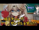 【ヤンデレ】貴方のためにヤンデレになってくれるギャルは好きですか？【春日部つむぎ】【ソフトウェアトーク劇場】