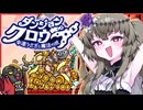 【ダンジョンクロウラー】コインに溺れるひまりちゃん