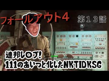 【FO4】連邦レ〇プ！１１１のあいつと化したNKTIDKSG 第1３話