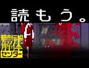 【実況】「都市伝説解体センター」を読もう。part8