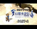 田舎ウサギの幻想水滸伝 I&II HDリマスター／門の紋章戦争編 PART-2