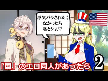 もしも国の擬人化のエロ同人誌があったら 2