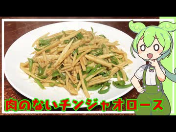 肉のないチンジャオロースなんてのはチンジャオロースとは言わねんじゃねぇのかな【VOICEVOX】
