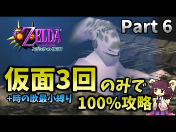 【Part6】仮面使用3回のみで100％クリアする【ムジュラの仮面64版】