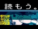 【実況】「都市伝説解体センター」を読もう。part6