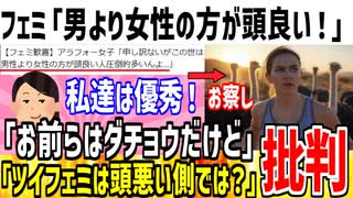 【爆笑】ツイフェミ「男より女性の方が頭良い人圧倒的多い！」→X民「お前らはダチョウやんけ...」