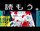 【実況】「都市伝説解体センター」を読もう。part7