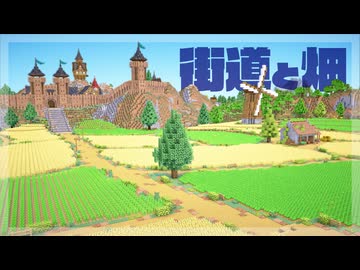 【Minecraft】長い街道と大農園を作る｜今クラ＋ #30