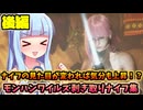 【モンハンワイルズ】装備で変化する！？剥ぎ取りナイフ集 後編【VOICEROID実況】