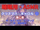 【睡眠用】  九州そら（ささやき）  '' クリスマス・キャロル ⓶ '' （ 作・ディケンズ　訳・森田草平 ）  【ASMR】 【 VOICEVOX : 九州そら】
