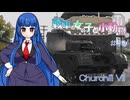 【WoT】戦車と女の子と小動物。（ゆっくり実況）　#19