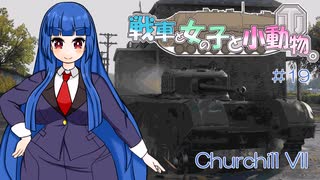 【WoT】戦車と女の子と小動物。（ゆっくり実況）　#19