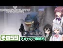 [SYNDUALITY Echo of Ada]千冬ちゃんのまったりドリフターライフ その59 [CeVIO AI実況]