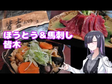 【山梨県甲州市】皆木でほうとう＆馬刺しを食べてきた