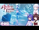 [ユミアのアトリエ]錬金術士音街ウナ見参! その9 [A.I.VOICE VOICEPEAK実況]