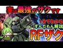 【これが最強のザクです】RFザクの凄すぎる性能3選
