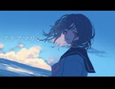 アクアマリン / 初音ミク　【オリジナル曲】