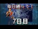 【無双アビス】毎日縛って無双アビス～7日目～【実況動画】