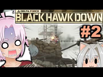 皆で叫ぼう ” RPG! ”『Delta Force - Black Hawk Down』#2