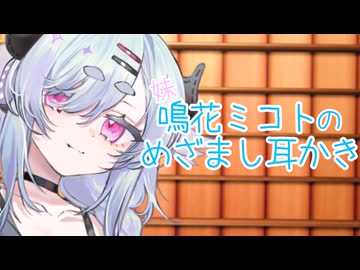 【ASMROID】妹鳴花ミコトのめざまし耳かき
