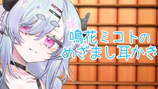 【ASMROID】妹鳴花ミコトのめざまし耳かき