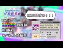 体力譜面得意勢によるRATING17.00達成時のベスト枠＆新曲枠！！【CHUNITHM VERSE】