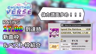 体力譜面得意勢によるRATING17.00達成時のベスト枠＆新曲枠！！【CHUNITHM VERSE】