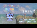 【宮舞モカ】空(アイドルマスター)～音無小鳥【Synthesizer V カバー曲】