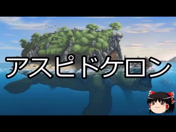 【ゆっくり朗読】ゆっくりさんと神話・伝説上の生物　その08