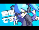 無理です! feat.初音ミク Original Song
