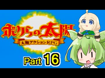 【ボクらの太陽】精霊たちとサンパワー【16】