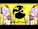 【鳴花生誕の宴2025】キスキツネ Covered by HIMEMIKO【MMD】
