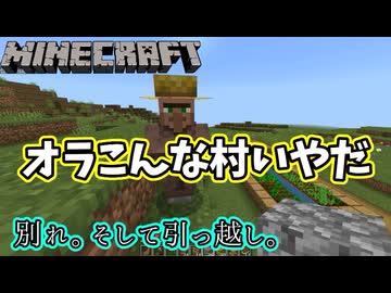 【Minecraft】突然ですが、引っ越します【part3】