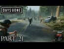 荒れ果てた世界を生き延びろ。【DAYS GONE実況part21】