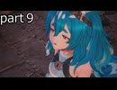 ユミアのアトリエ　part９